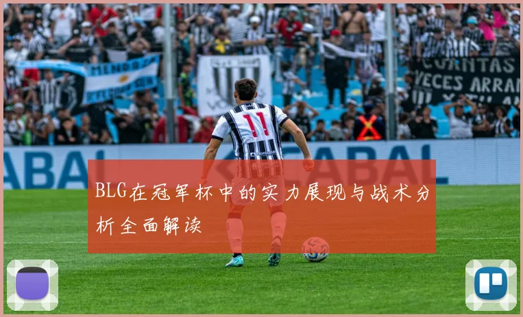 BLG在冠军杯中的实力展现与战术分析全面解读