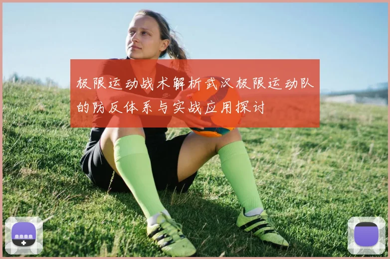 极限运动战术解析武汉极限运动队的防反体系与实战应用探讨