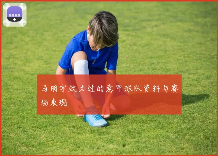 马明宇效力过的意甲球队资料与赛场表现
